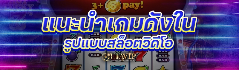 แนะนำเกมดังในรูปแบบสล็อตวิดีโอ