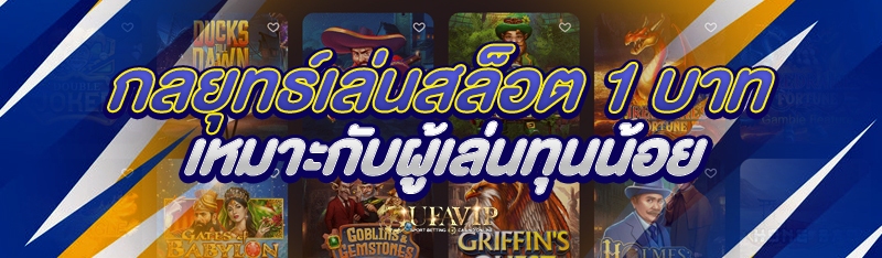 กลยุทธ์เล่นสล็อต 1 บาท เหมาะกั