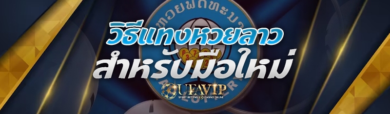 วิธีแทงหวยลาว สำหรับมือใหม่