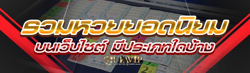 รวมหวยยอดนิยมบนเว็บไซต์ มีประเ