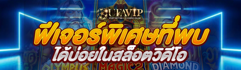 ฟีเจอร์พิเศษที่พบได้บ่อยในสล็อ