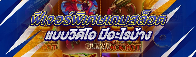 ฟีเจอร์พิเศษเกมสล็อตแบบวิดีโอ