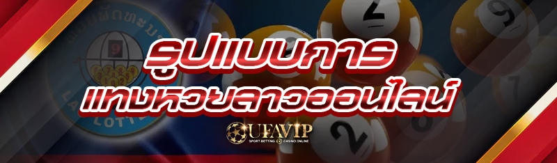 รูปแบบการ แทงหวยลาวออนไลน์