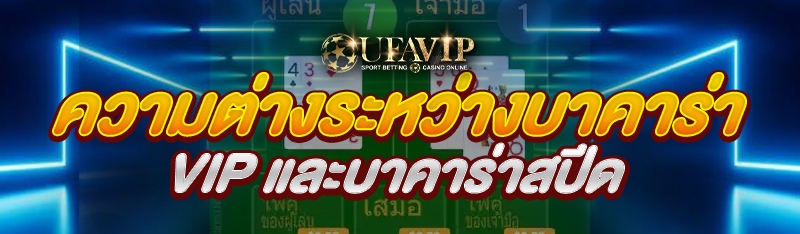ความต่างระหว่างบาคาร่า VIP และ
