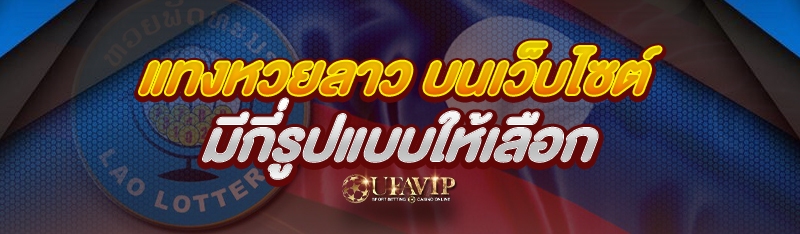 แทงหวยลาว บนเว็บไซต์ มีกี่รูปแบบให้เลือก