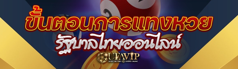 ขั้นตอนการแทงหวยรัฐบาลไทยออนไล