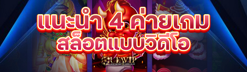 แนะนำ 4 ค่ายเกมสล็อตแบบวิดีโอ