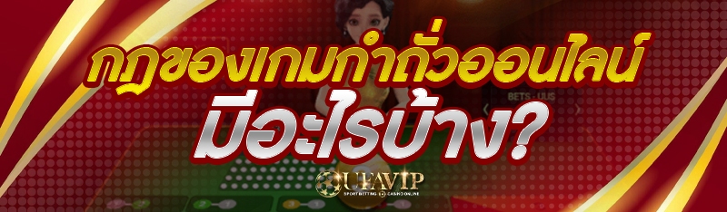 กฎของเกมกำถั่วออนไลน์ มีอะไรบ้าง?