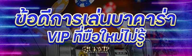 ข้อดีการเล่นบาคาร่า VIP ที่มือ