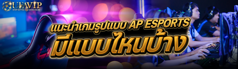 แนะนำเกมรูปแบบ AP Esports มีแบ