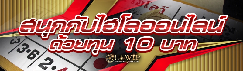 สนุกกับไฮโลออนไลน์ ด้วยทุน 10