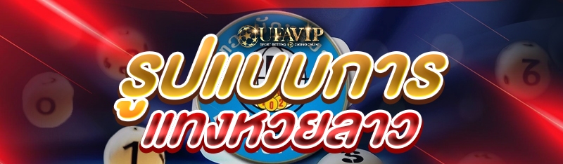 รูปแบบการแทงหวยลาว