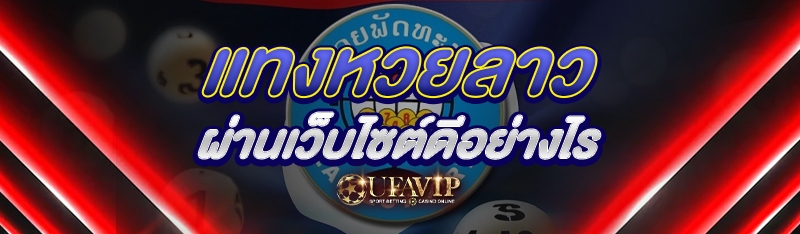 แทงหวยลาว ผ่านเว็บไซต์ดีอย่างไ