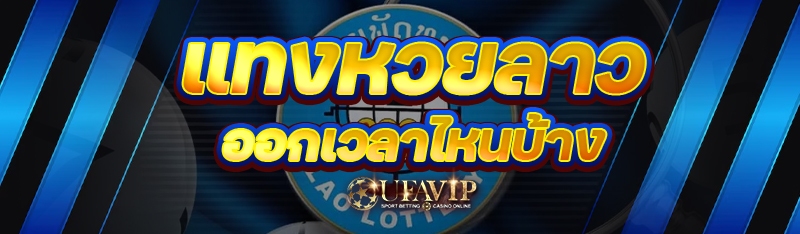 แทงหวยลาว ออกเวลาไหนบ้าง