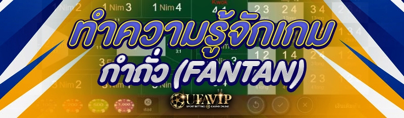 ทำความรู้จักเกมกำถั่ว (FANTAN)