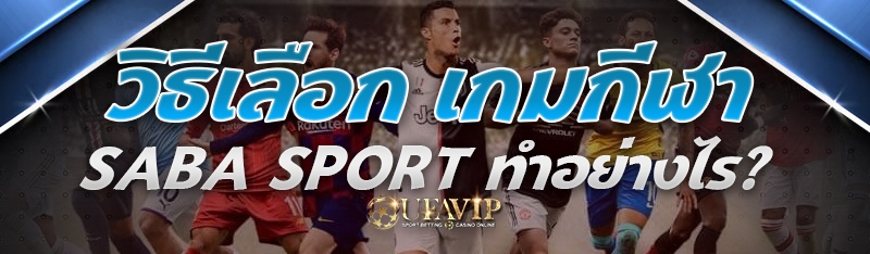 วิธีเลือก เกมกีฬา SABA Sport ทำอย่างไร?