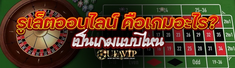 รูเล็ตออนไลน์ คือเกมอะไร? เป็น