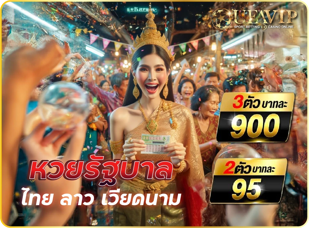 แทงหวยออนไลน์กับเว็บหวยออนไลน์ รัฐบาล สะดวก จ่ายจริง จ่ายไว