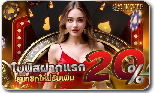 โบนัสฝากแรก