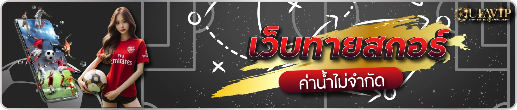 UFABETVIP เว็บทายสกอร์ค่าน้ำไม่จำกัด